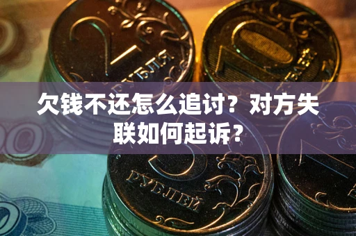 北京欠钱不还怎么追讨？对方失联如何起诉？