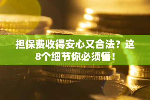 北京担保费收得安心又合法？这8个细节你必须懂！