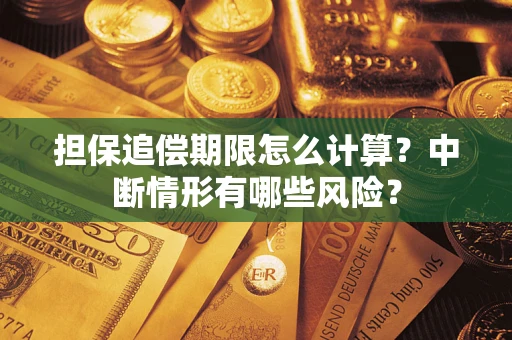 北京担保追偿期限怎么计算？中断情形有哪些风险？