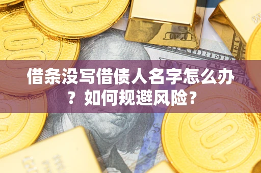 北京借条没写借债人名字怎么办？如何规避风险？