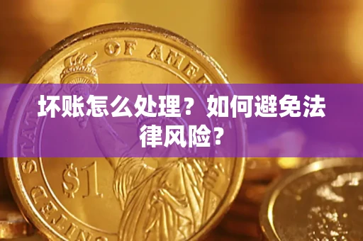 北京坏账怎么处理？如何避免法律风险？