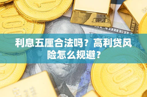 北京利息五厘合法吗？高利贷风险怎么规避？