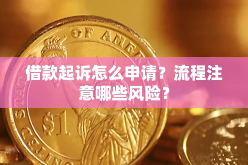 北京借款起诉怎么申请？流程注意哪些风险？