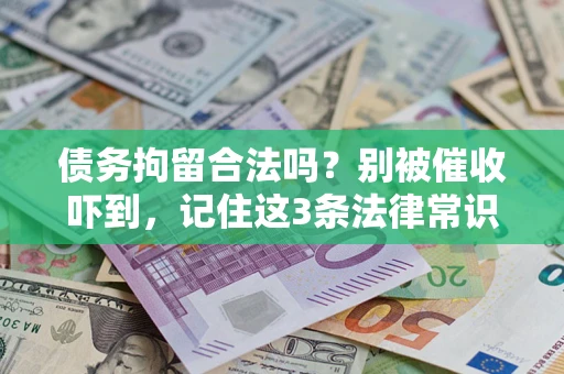 北京债务拘留合法吗?别被催收吓到,记住这3条法律常识 北京债务拘留合法吗?别被催收吓到,记住这3条法律常识