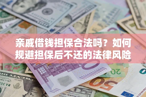北京亲戚借钱担保合法吗？如何规避担保后不还的法律风险？