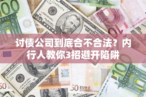 北京讨债公司到底合不合法？内行人教你3招避开陷阱