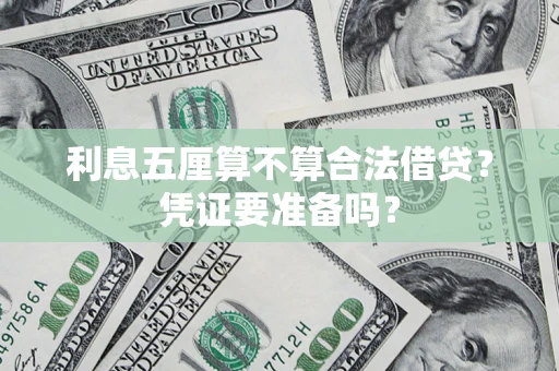 北京利息五厘算不算合法借贷？凭证要准备吗？