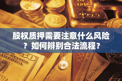 北京股权质押需要注意什么风险？如何辨别合法流程？