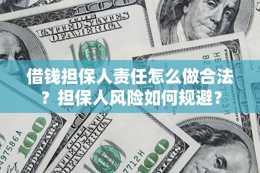 北京借钱担保人责任怎么做合法？担保人风险如何规避？