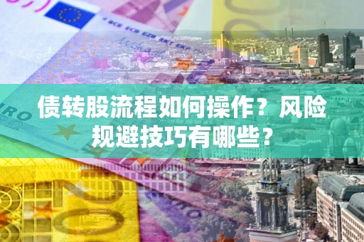 北京债转股流程如何操作？风险规避技巧有哪些？