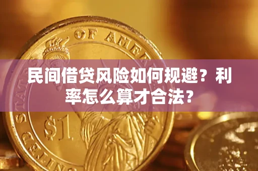北京民间借贷风险如何规避？利率怎么算才合法？
