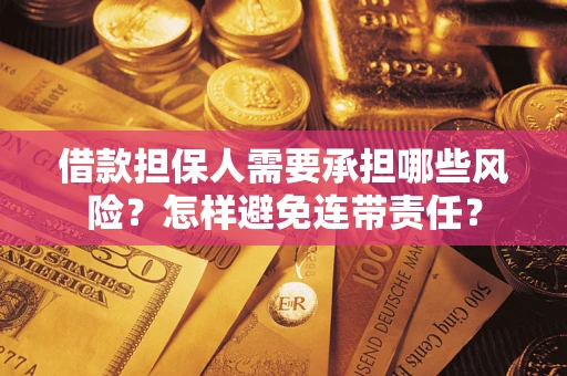北京借款担保人需要承担哪些风险？怎样避免连带责任？