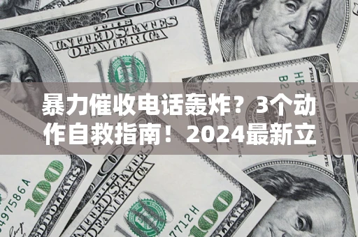北京暴力催收电话轰炸？3个动作自救指南！2024最新立案标准全解析
