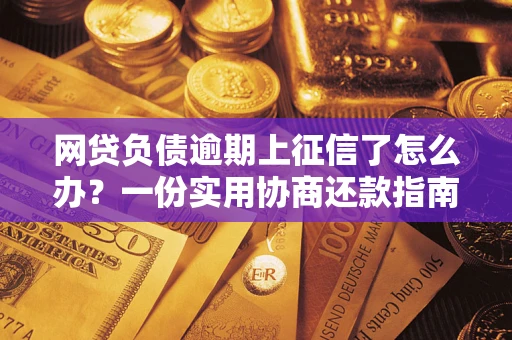 北京网贷负债逾期上征信了怎么办？一份实用协商还款指南请收好