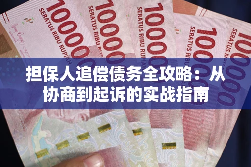 北京担保人追偿债务全攻略:从协商到起诉的实战指南 北京担保人追偿债务全攻略:从协商到起诉的实战指南