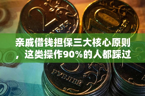 北京亲戚借钱担保三大核心原则，这类操作90%的人都踩过坑！附法院判决案例