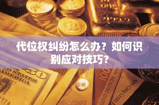 北京代位权纠纷怎么办？如何识别应对技巧？