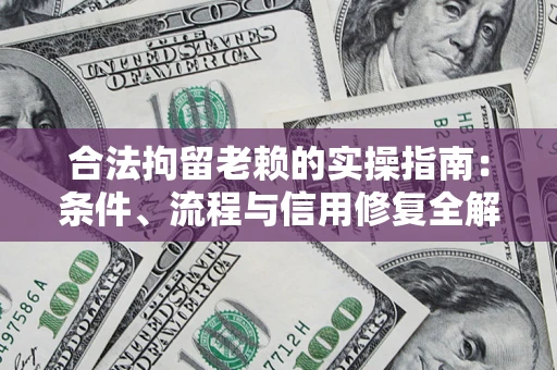 北京合法拘留老赖的实操指南:条件、流程与信用修复全解析 北京合法拘留老赖的实操指南:条件、流程与信用修复全解析