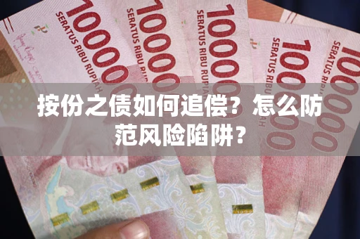 北京按份之债如何追偿？怎么防范风险陷阱？