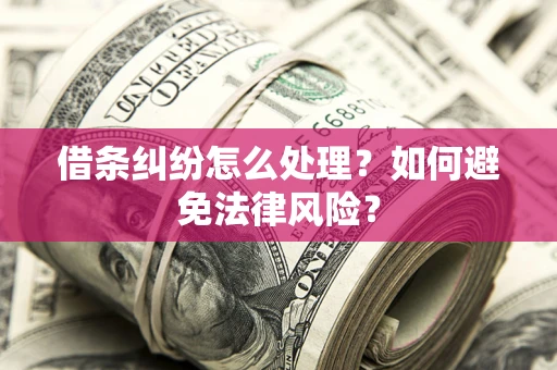 北京借条纠纷怎么处理？如何避免法律风险？