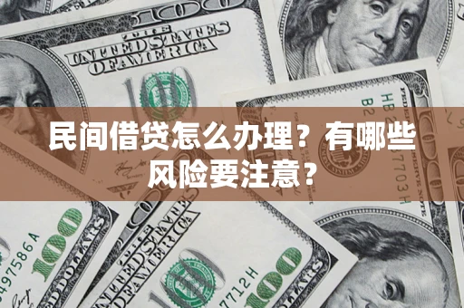 北京民间借贷怎么办理？有哪些风险要注意？