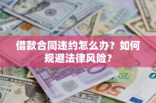 北京借款合同违约怎么办？如何规避法律风险？