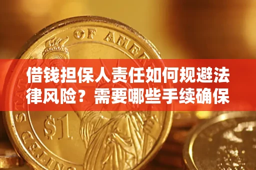 北京借钱担保人责任如何规避法律风险？需要哪些手续确保安全？