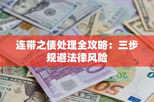 北京连带之债处理全攻略：三步规避法律风险