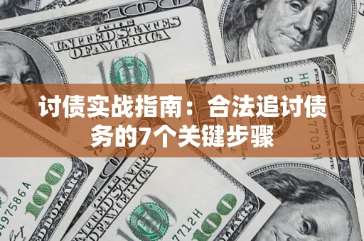 北京讨债实战指南：合法追讨债务的7个关键步骤