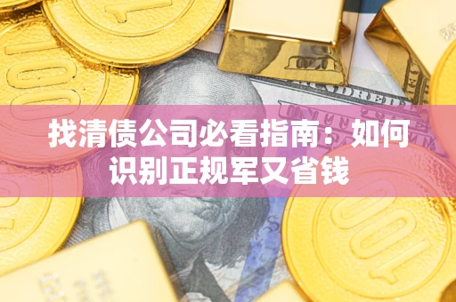 北京找清债公司必看指南：如何识别正规军又省钱