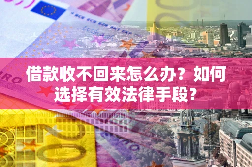 北京借款收不回来怎么办？如何选择有效法律手段？