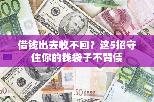 北京借钱出去收不回？这5招守住你的钱袋子不背债