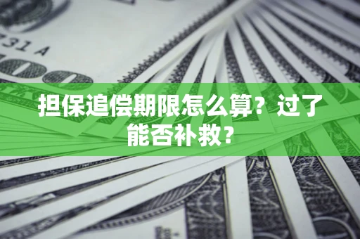 北京担保追偿期限怎么算？过了能否补救？