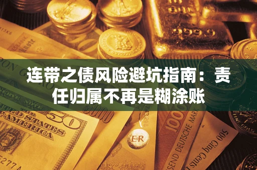 北京连带之债风险避坑指南：责任归属不再是糊涂账
