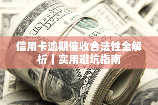 北京信用卡逾期催收合法性全解析｜实用避坑指南