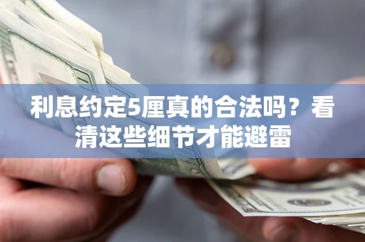 北京利息约定5厘真的合法吗？看清这些细节才能避雷