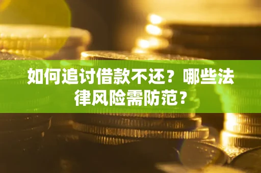 北京如何追讨借款不还？哪些法律风险需防范？